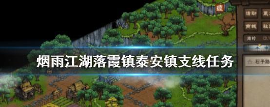 《烟雨江湖》之龙泉镇支线攻略（玩法介绍，让你轻松掌握）