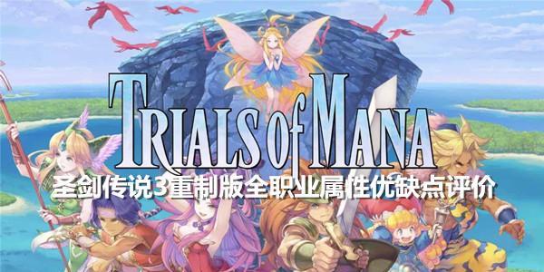 圣剑传说3（打造最强杜兰！游戏攻略大全！）