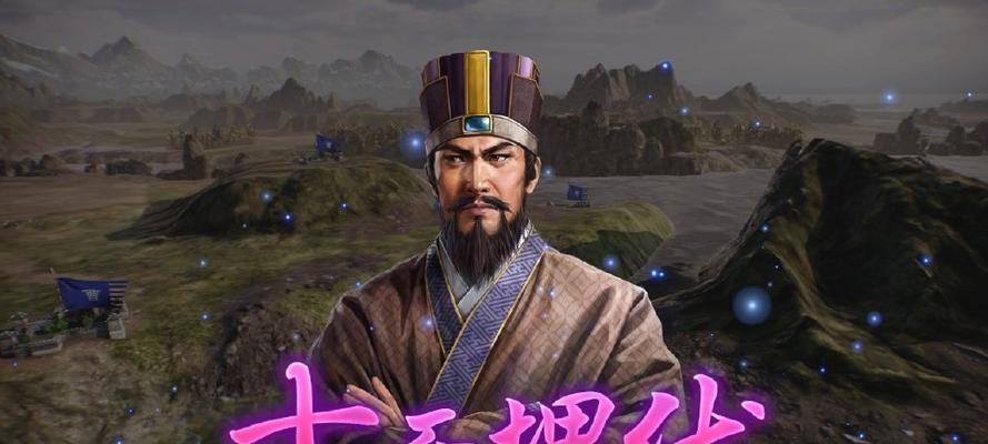 《三国志14》邢道荣武将点评（剖析邢道荣的统率与谋略能力）