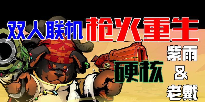 《枪火重生》游戏元素编织效果解析（通过构建完美元素链，创造无限可能）