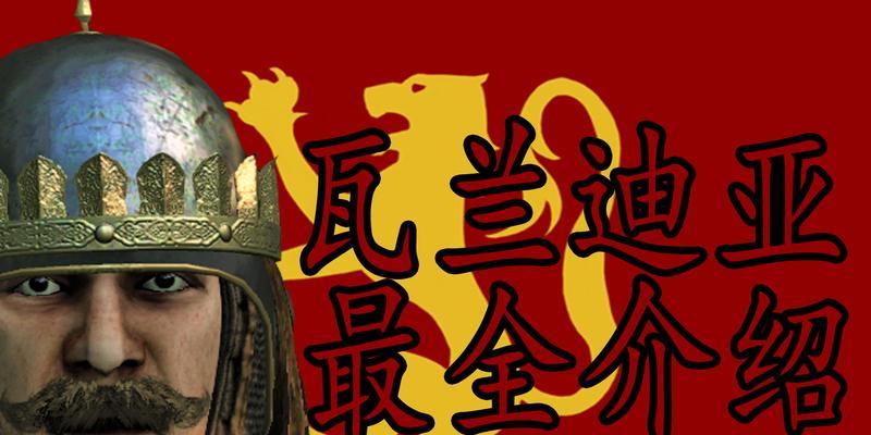 《骑马与砍杀2》游戏瓦兰迪亚全正规军兵种属性介绍（全面解析正规军兵种属性，助你在游戏中稳占优势）