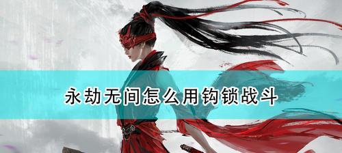 《以永劫无间冲顶攻击操作技巧攻略》（玩转永劫无间，成为高手的秘诀！）