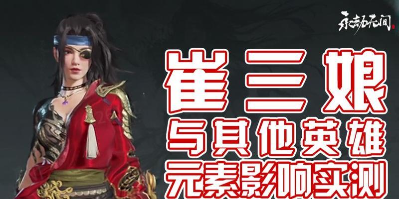 《永劫无间》中崔三娘技能强度解析（独步天下的崔三娘，技能强度到底有多强？）