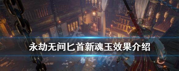 《永劫无间》弓箭魂玉搭配攻略（如何搭配弓箭魂玉提升战斗力？）