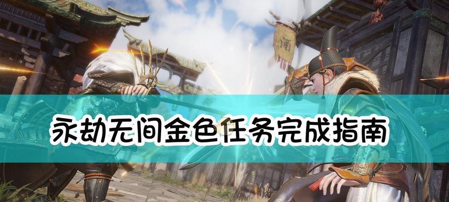 《永劫无间武器克制打法攻略》（掌握攻略，轻松应对高难度战斗）
