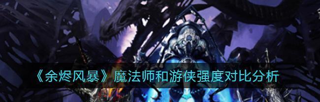 以余烬风暴圣骑士和游侠谁更强？（探究两个职业的特点、优缺点以及对战策略）