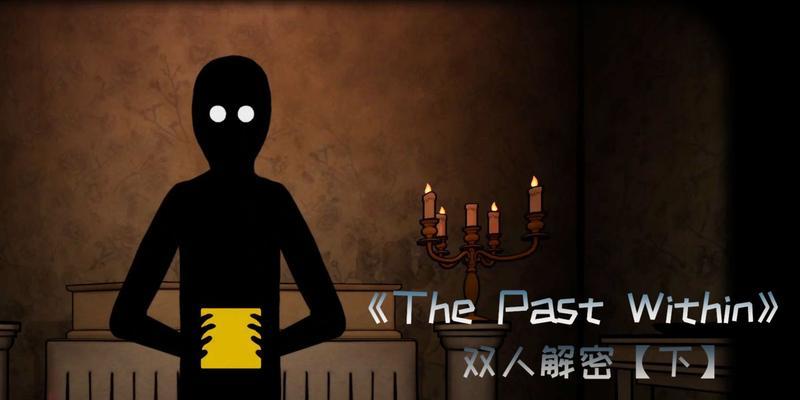 ThePastWithin蜜蜂通关攻略（用策略突破难关，解锁游戏奥秘）