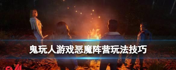 《以鬼玩人游戏》恶魔技能天赋详解（游戏中如何使用恶魔技能天赋？你需要知道的15个要点！）