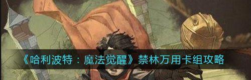 打造麻瓜召唤卡组，让你在哈利波特魔法觉醒PVP中力挫强敌（15个必备麻瓜卡牌及其搭配技巧）