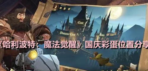 《探秘哈利波特魔法觉醒分院的各种用处》（一款让你身临其境的魔法游戏）