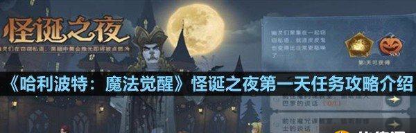 探索哈利波特魔法世界——攻略觉醒怪诞之夜第七天任务（解密任务难点，拿到丰厚奖励！）