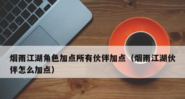 烟雨江湖拜娜妮入手攻略（全面了解如何获取拜娜妮角色，从而在游戏中体验更多精彩）