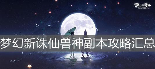 《梦幻新诛仙》灵宠培养攻略大全（从入手到培养）