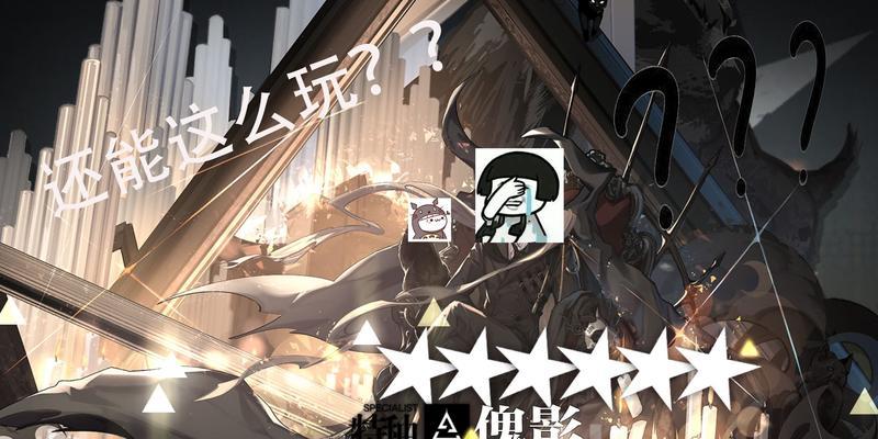 《明日方舟》六星干员傀影技能天赋详解（强大的干员）