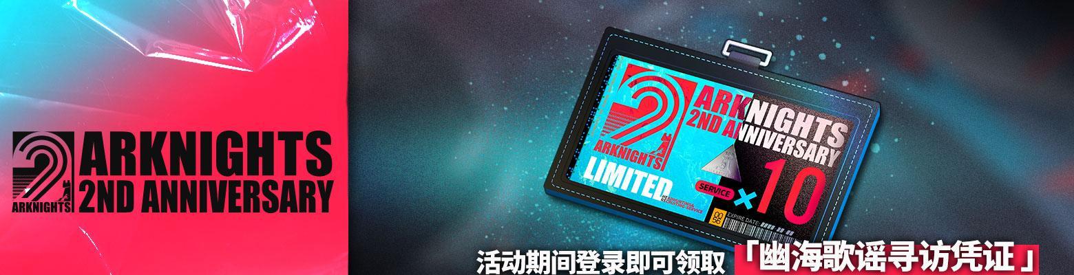 《明日方舟周年庆活动奖励一览》（游戏内容全面升级）