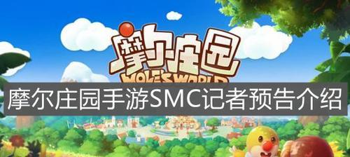 玩转摩尔庄园，手游攻略大揭秘（入职记者亲测）