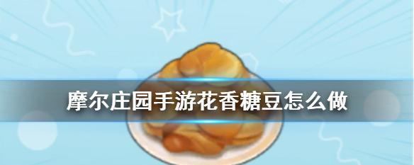 一口好吃的毛毛菇炒蛋，摩尔庄园手游的私房菜（掌握这个配方）
