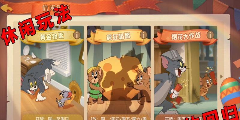 《猫和老鼠》5V5团队奶酪赛攻略（全面解析五大环节）