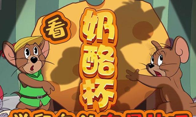 《猫和老鼠》5V5团队奶酪赛攻略（全面解析五大环节）
