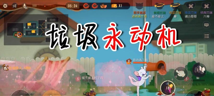 《猫和老鼠》游戏中的救人技巧（掌握游戏技巧）