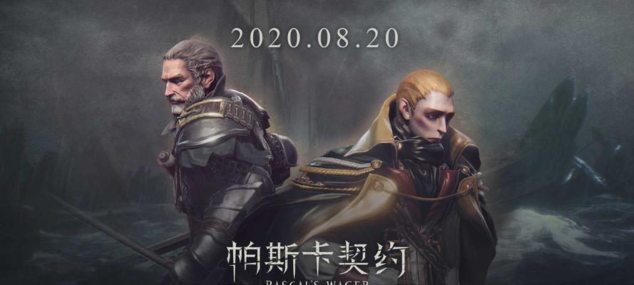 《以帕斯卡契约为基础的游戏入门指南》（从零开始学习帕斯卡契约的游戏玩法及注意事项）