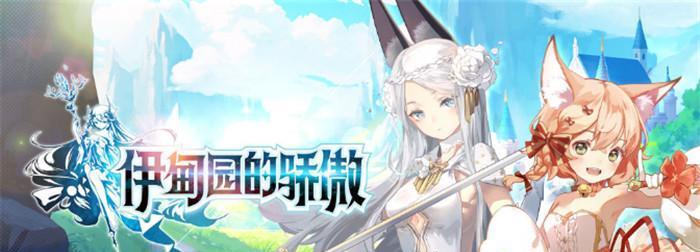 如何在以伊甸园的骄傲初始中选择前期角色培养（建议与技巧）