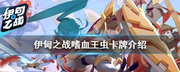 《以伊甸之战自爆泡卡牌》新游戏测评（打破传统卡牌游戏的创新之作）