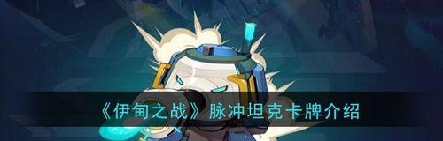 《以伊甸之战自爆泡卡牌》新游戏测评（打破传统卡牌游戏的创新之作）