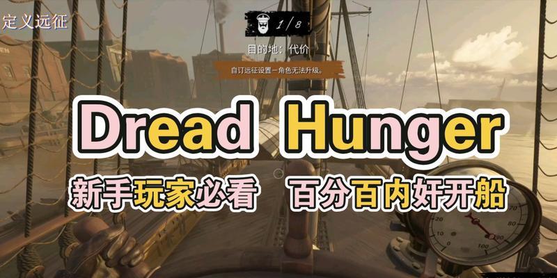 「玩转Dreadhunger」（掌握Dreadhunger中的技巧）