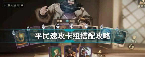 打造最强2v2魔法卡组，玩转哈利波特魔法觉醒（挑战激烈的2v2战斗）