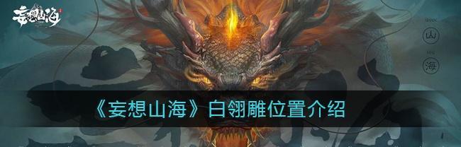 《以妄想山海飞行雕为例，教你如何击杀万年飞行雕》（打造最强飞行雕）