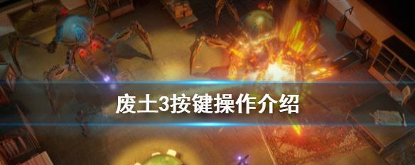 废土3（游戏中的神秘事件）