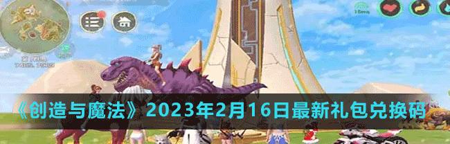 《以创造与魔法2024》最新兑换码大揭秘（解锁游戏福利）