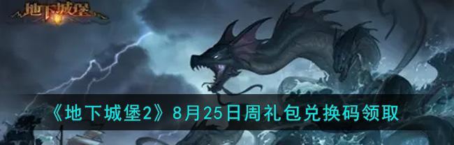 《地下城堡2》2024兑换码最新一览（玩家福利享不停）
