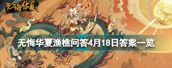 《无悔华夏渔樵问答68答案典故一览》（以游戏为主）
