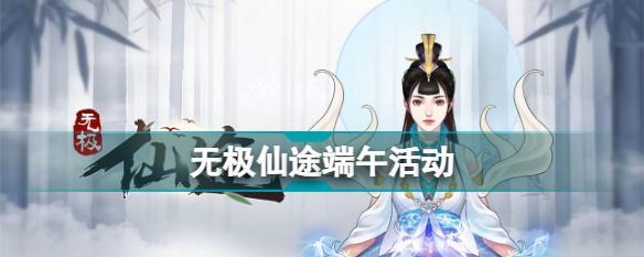 《无极仙途最新礼包码2024一览》（解锁无极仙途）