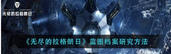 《无尽的拉格朗日》资源获取攻略（如何有效获取资源）