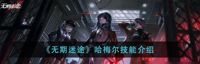 《无期迷途狂乱精粹》游戏攻略（15个小技巧）