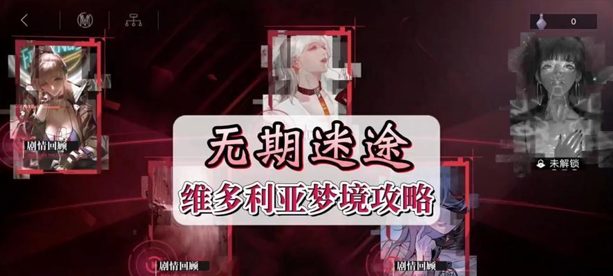《无期迷途梦境》玩法攻略（打造最强角色）