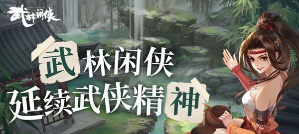 挑战武林闲侠，培养你的绝世高手（以游戏为主）