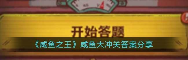 《以咸鱼最强阵容搭配2024一览》（建立最队）