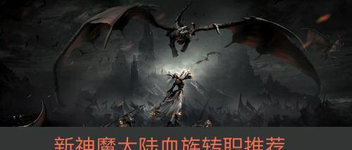 神魔大陆的暗翼伯爵（探索神魔大陆最强BOSS的能力和战斗经验）