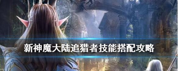 新神魔大陆转职流程详解（从新手到高手）