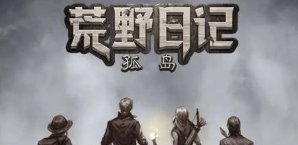 荒野日记（游戏中的钓鱼技术）