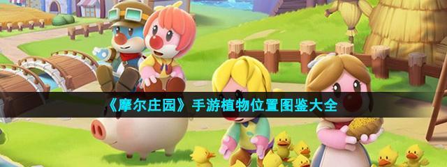 荔枝获得攻略（掌握摩尔庄园手游荔枝获得攻略）