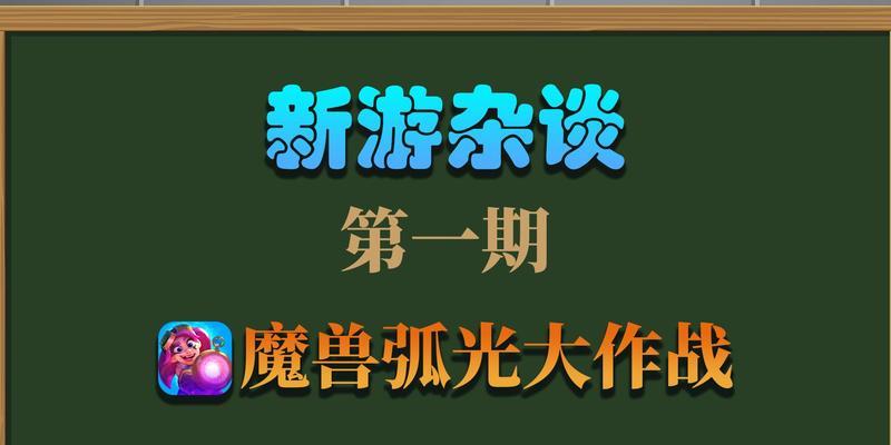 如何获得魔兽弧光大作战测试资格（攻略分享）