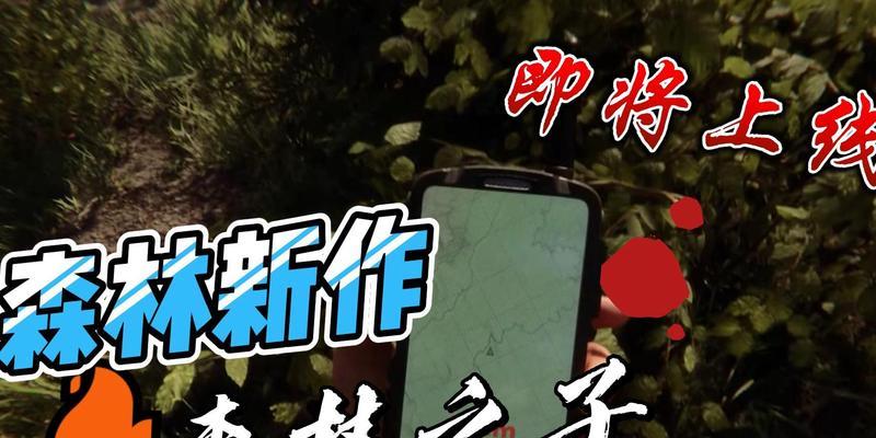 探寻森林之子科技布料的魅力（从游戏到现实）