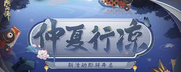 掌握阴阳师结缘历练搭配攻略，打造最强风铃特殊组合（结缘历练搭配技巧大揭秘）