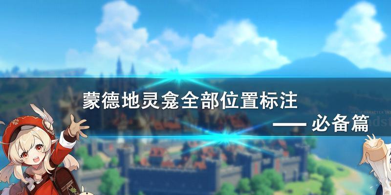 《原神》蒙德10个地灵龛宝箱全收集攻略（寻找宝藏）