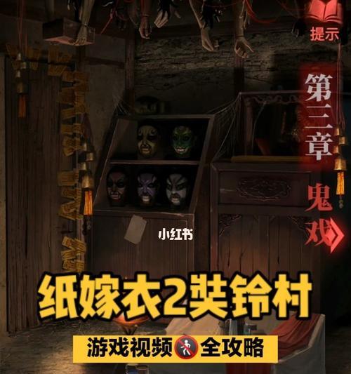 《以纸嫁衣4》第三章通关攻略详解（一步步图解）